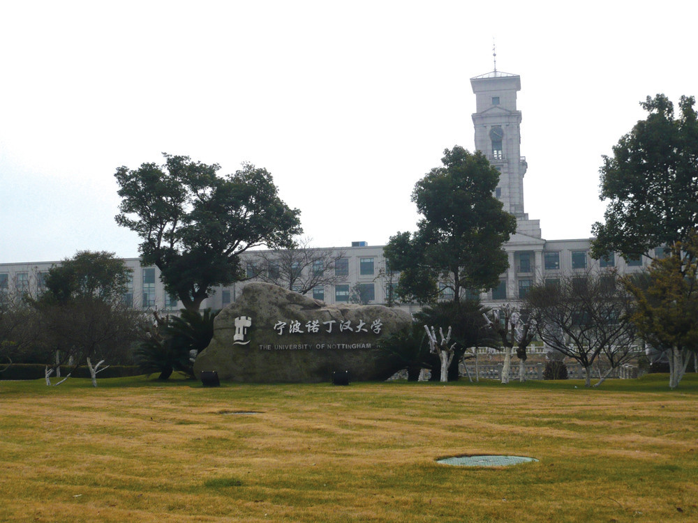 寧波諾丁漢大學