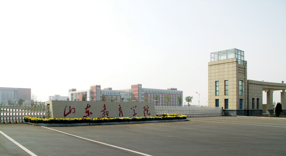 山東教育學(xué)院