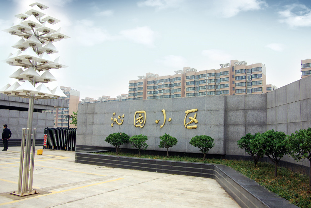 西安沁園小區(qū)