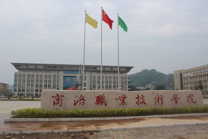 商洛職業(yè)技術(shù)學院