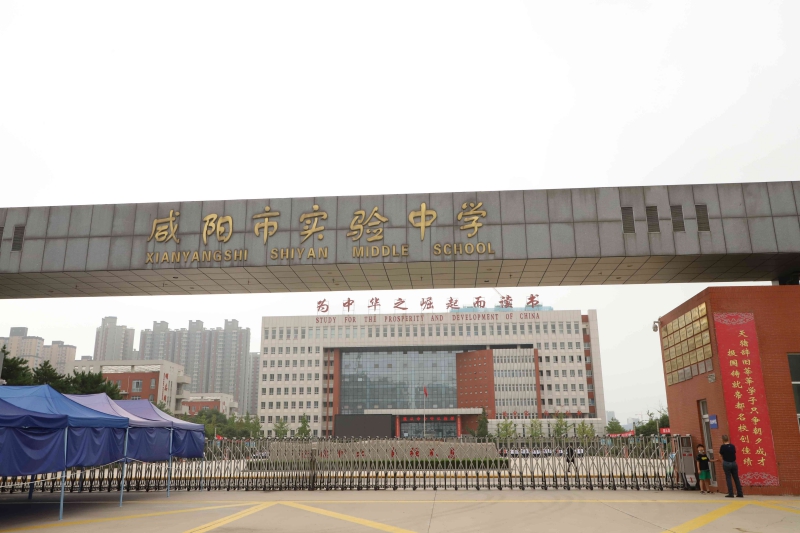 咸陽(yáng)實(shí)驗(yàn)中學(xué)