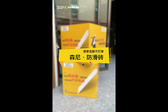 森尼&middot;防滑磚測(cè)試