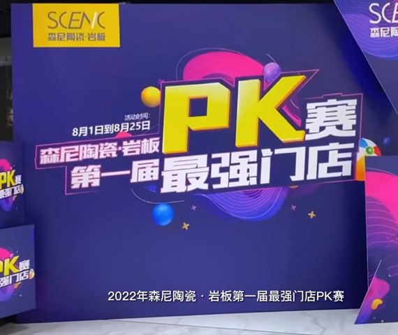 森尼門店最強(qiáng)pk啟動(dòng)會(huì)回放