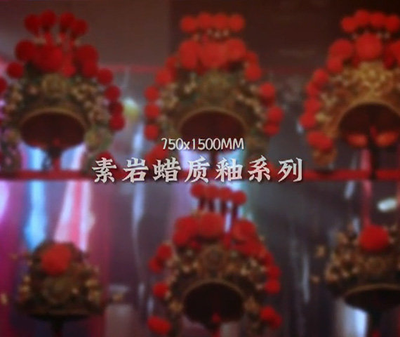 素巖蠟質(zhì)釉系列