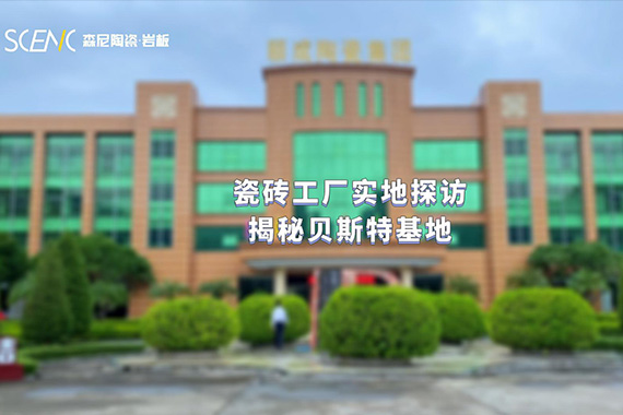 瓷磚工廠實(shí)地探訪