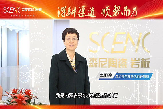 經(jīng)銷商專訪-森尼鄂爾多斯王麗萍