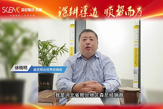 經(jīng)銷商專訪-森尼邢臺徐曉明