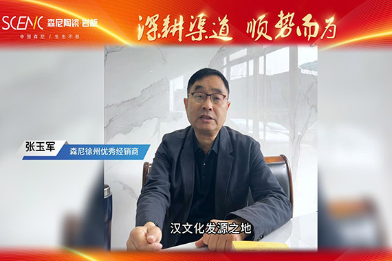 經(jīng)銷商專訪-森尼徐州張玉軍