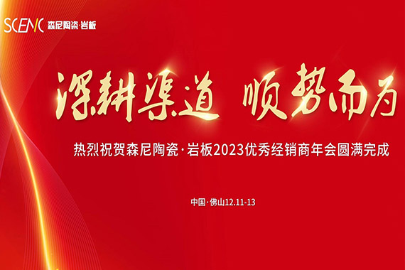 森尼陶瓷&middot;巖板2023優(yōu)秀經(jīng)銷商年會