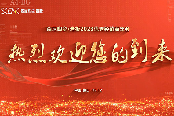 森尼陶瓷&middot;巖板2023優(yōu)秀經(jīng)銷商年會歡迎您