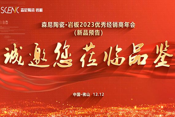 森尼陶瓷&middot;巖板2023優(yōu)秀經(jīng)銷商年會新品預(yù)告